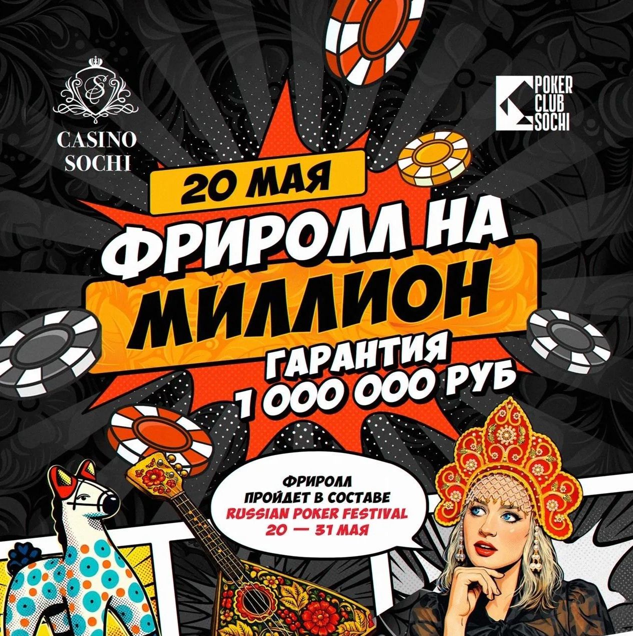 ФРИРОЛЛ НА МИЛЛИОН 20 МАЯ